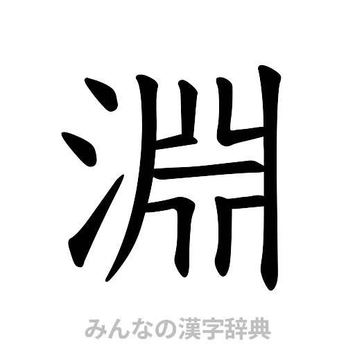 淵（楷書体）