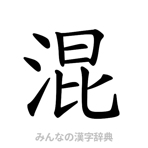 混（楷書体）