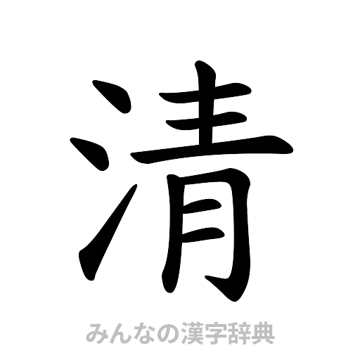 清（楷書体）
