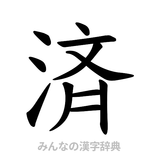 済（楷書体）