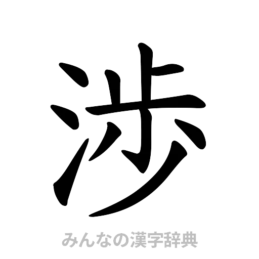 渉（楷書体）