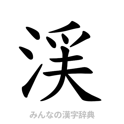渓（楷書体）