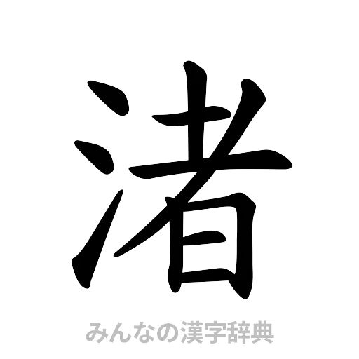 渚（楷書体）