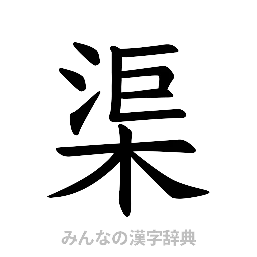 渠（楷書体）