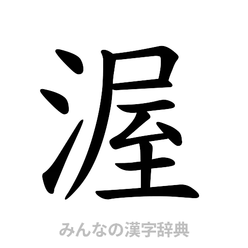 渥（楷書体）