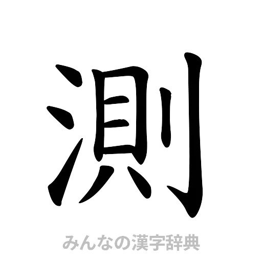 測（楷書体）