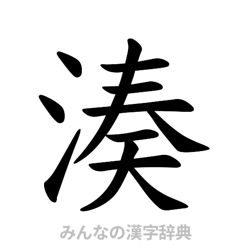 湊（楷書体）