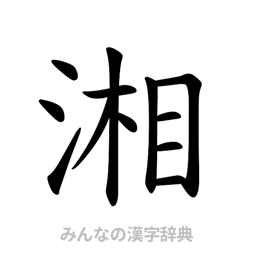 湘（楷書体）