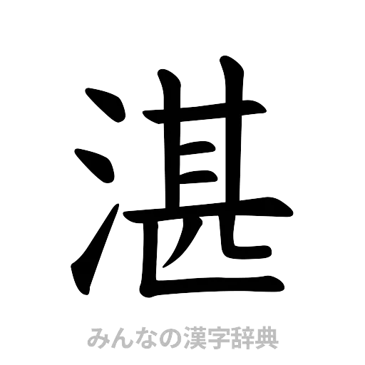 湛（楷書体）