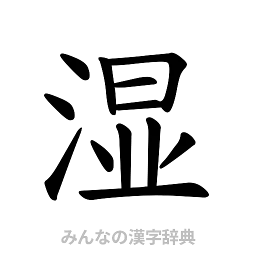 湿（楷書体）