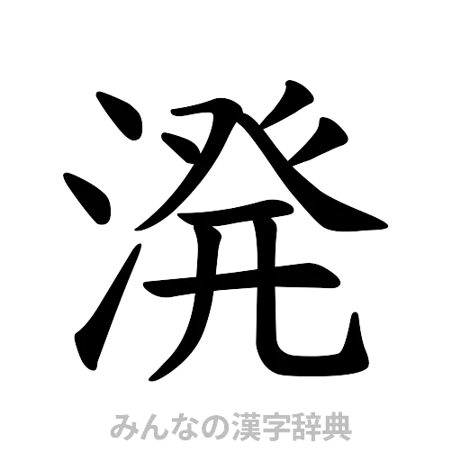溌（楷書体）
