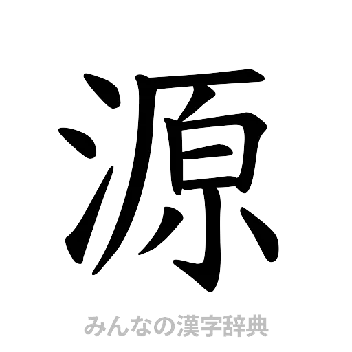 源（楷書体）
