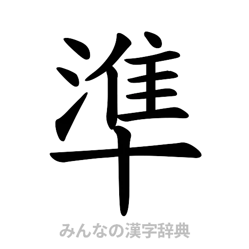 準（楷書体）