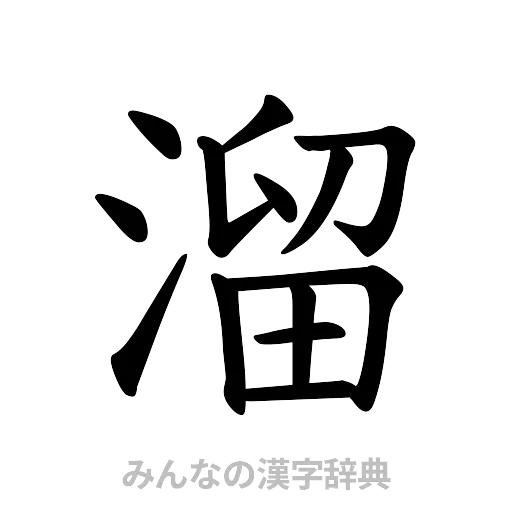 溜（楷書体）