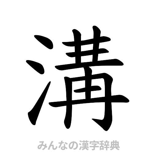 溝（楷書体）