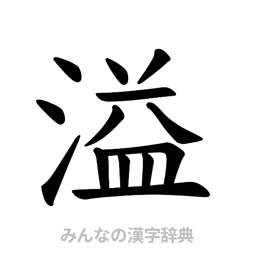 溢（楷書体）