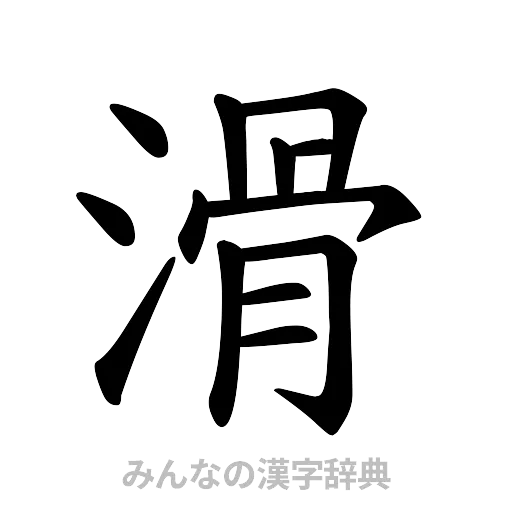 滑（楷書体）