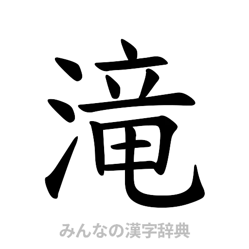 滝（楷書体）