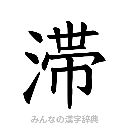 滞（楷書体）