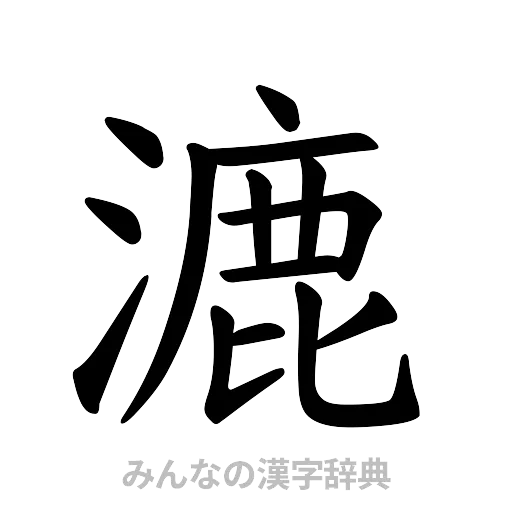 漉（楷書体）