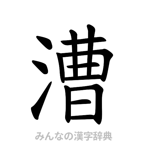 漕（楷書体）