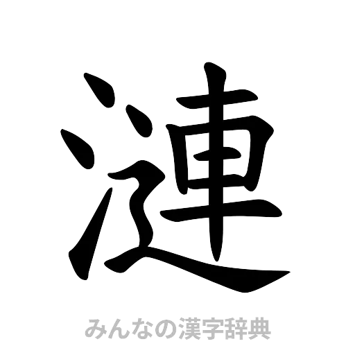 漣（楷書体）