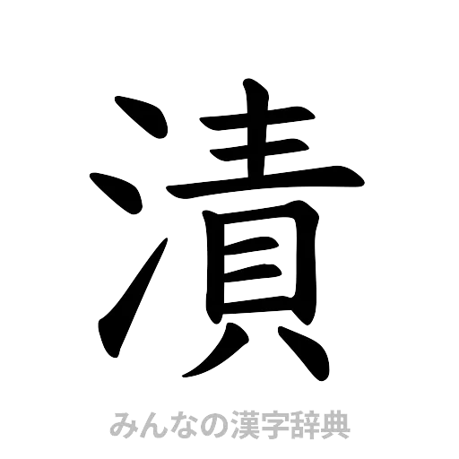 漬（楷書体）