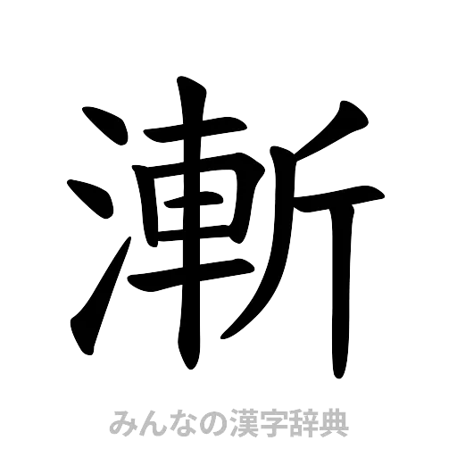 漸（楷書体）