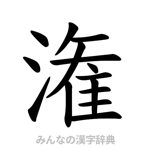 潅（楷書体）