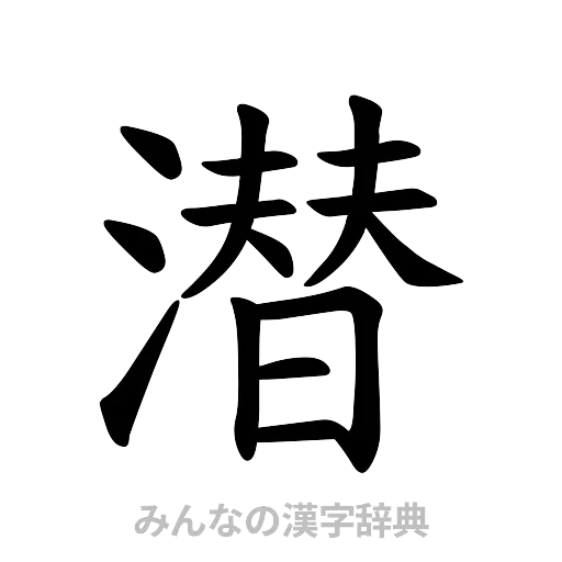 潜（楷書体）