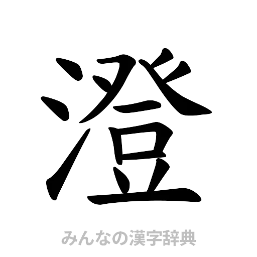澄（楷書体）
