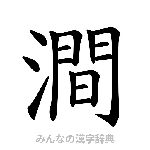 澗（楷書体）