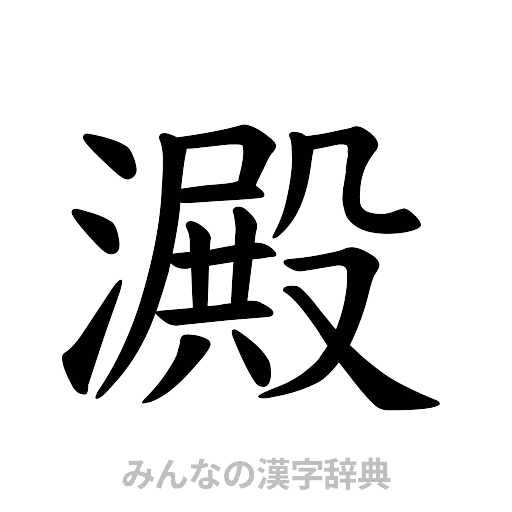 澱（楷書体）