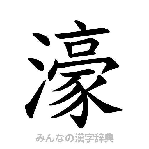 濠（楷書体）