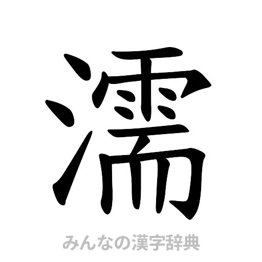 濡（楷書体）