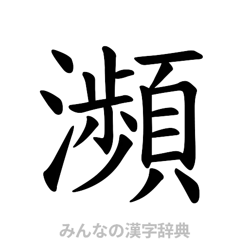 瀕（楷書体）