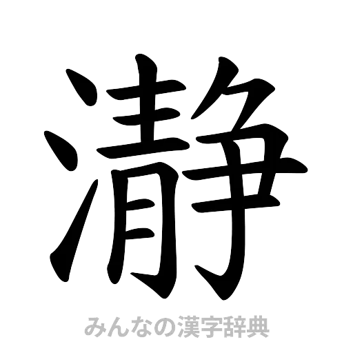 瀞（楷書体）