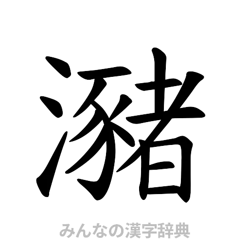 瀦（楷書体）