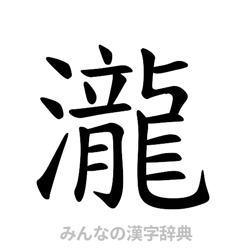 瀧（楷書体）