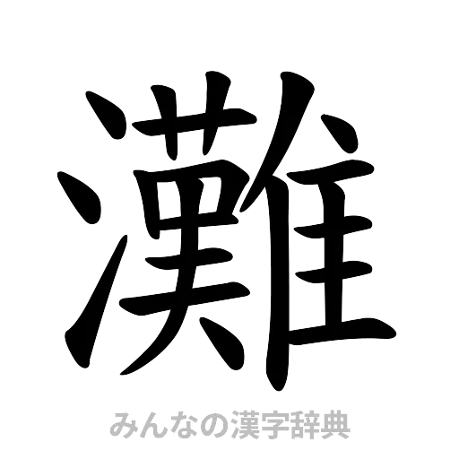 灘（楷書体）