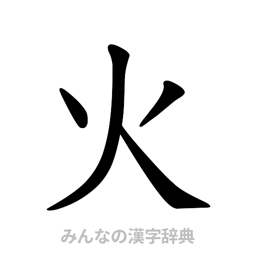 火（楷書体）