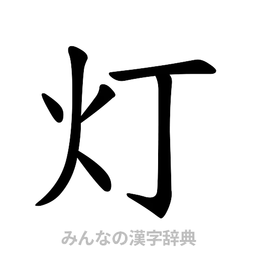 灯（楷書体）