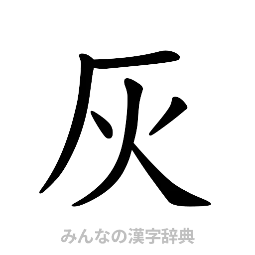 灰（楷書体）
