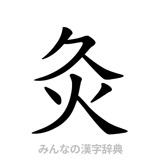 灸（楷書体）