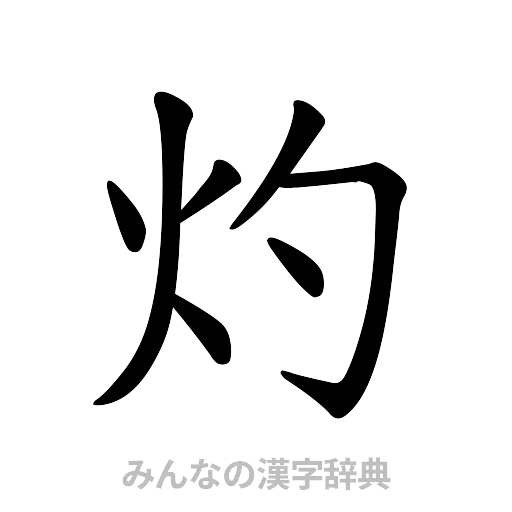 灼（楷書体）