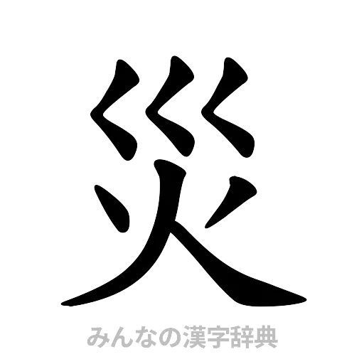 災（楷書体）
