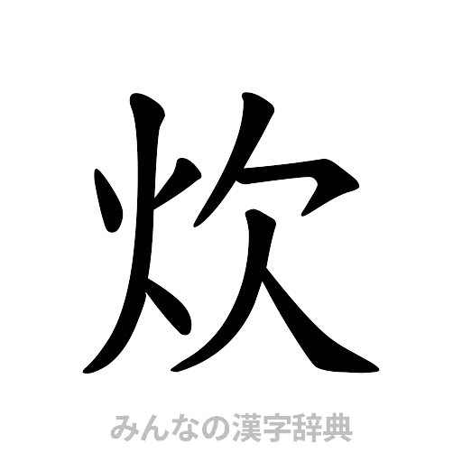 炊（楷書体）