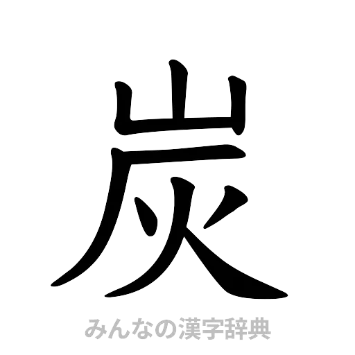 炭（楷書体）