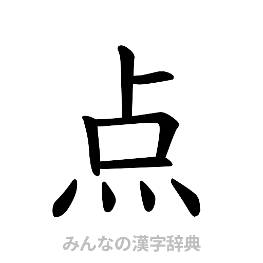 点（楷書体）
