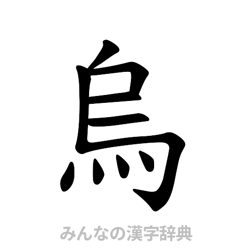 烏（楷書体）